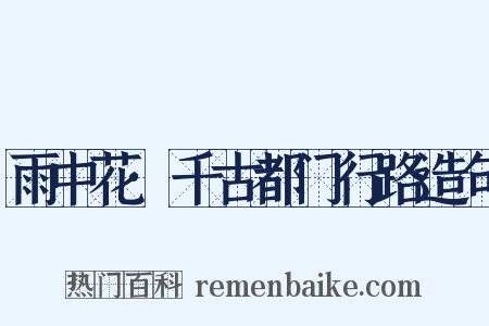 雨中花·千古都门行路造句是什么意思的图片